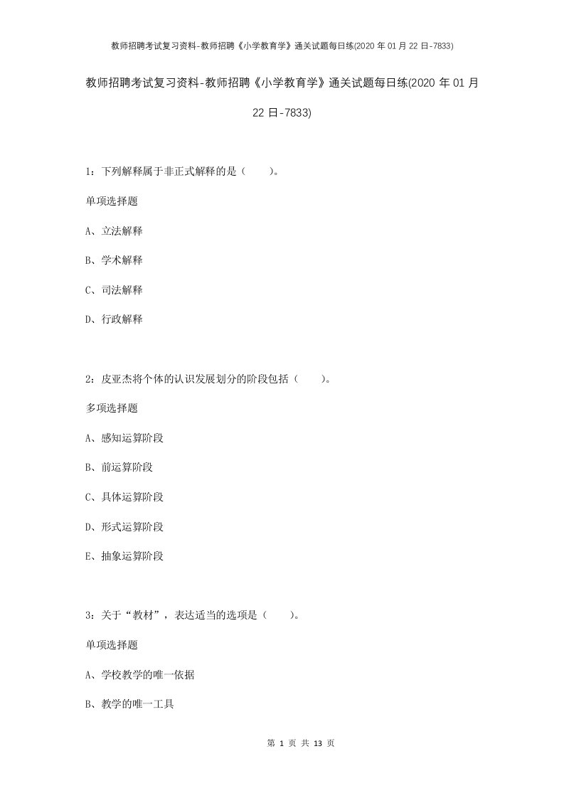 教师招聘考试复习资料-教师招聘小学教育学通关试题每日练2020年01月22日-7833