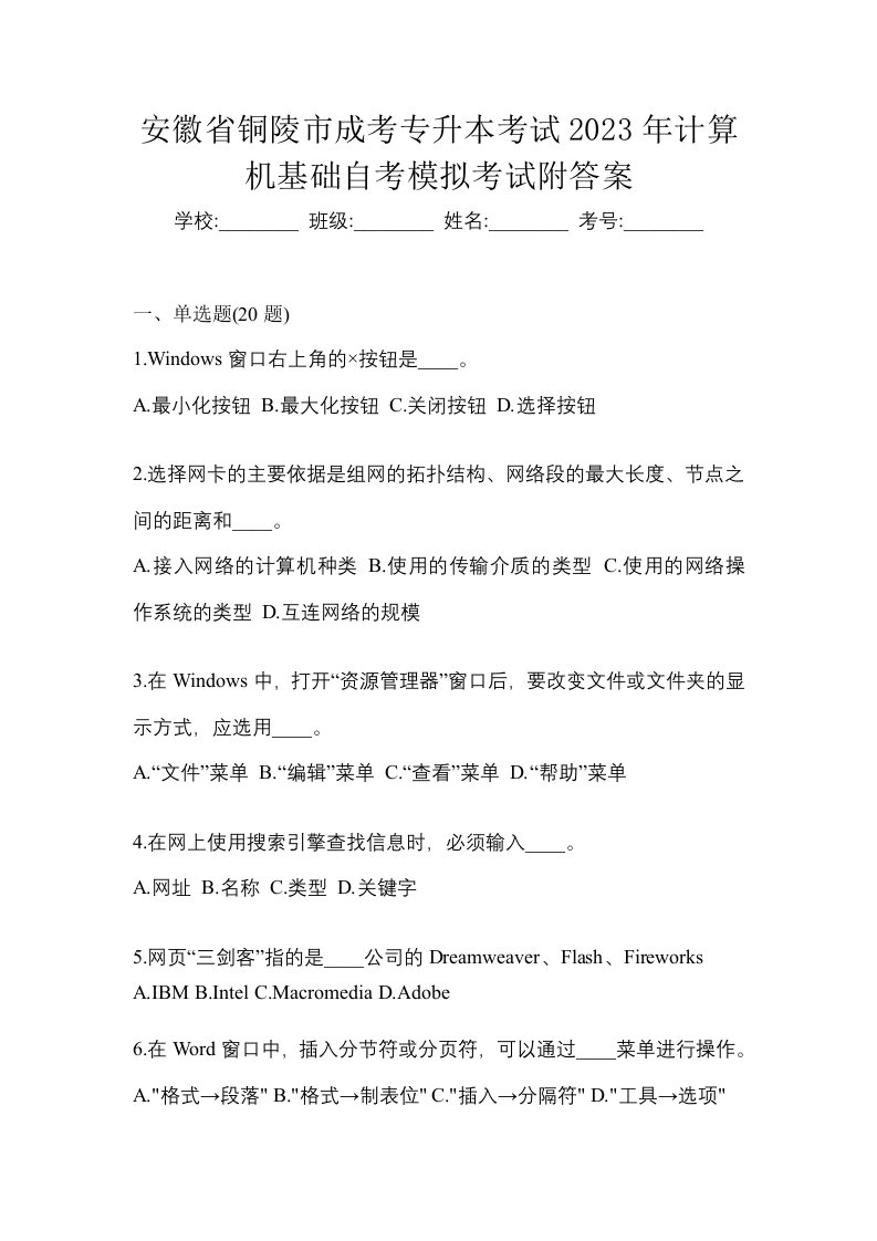 安徽省铜陵市成考专升本考试2023年计算机基础自考模拟考试附答案