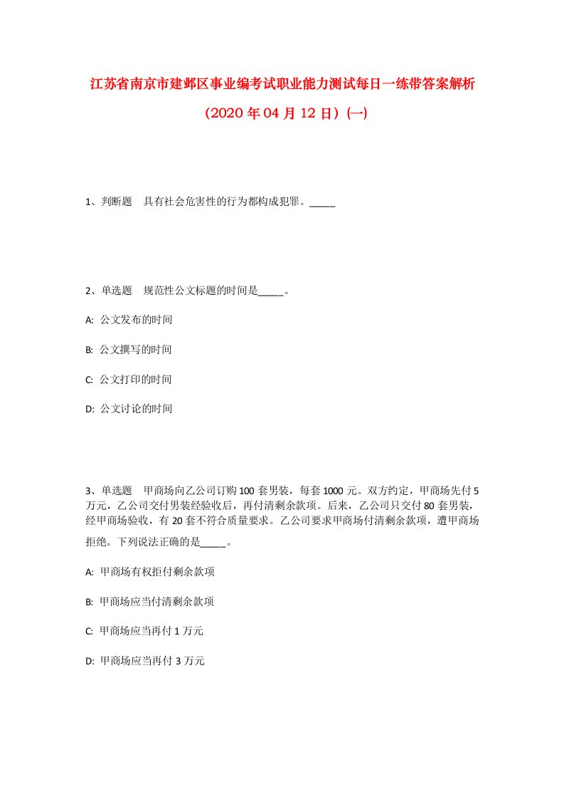 江苏省南京市建邺区事业编考试职业能力测试每日一练带答案解析2020年04月12日一