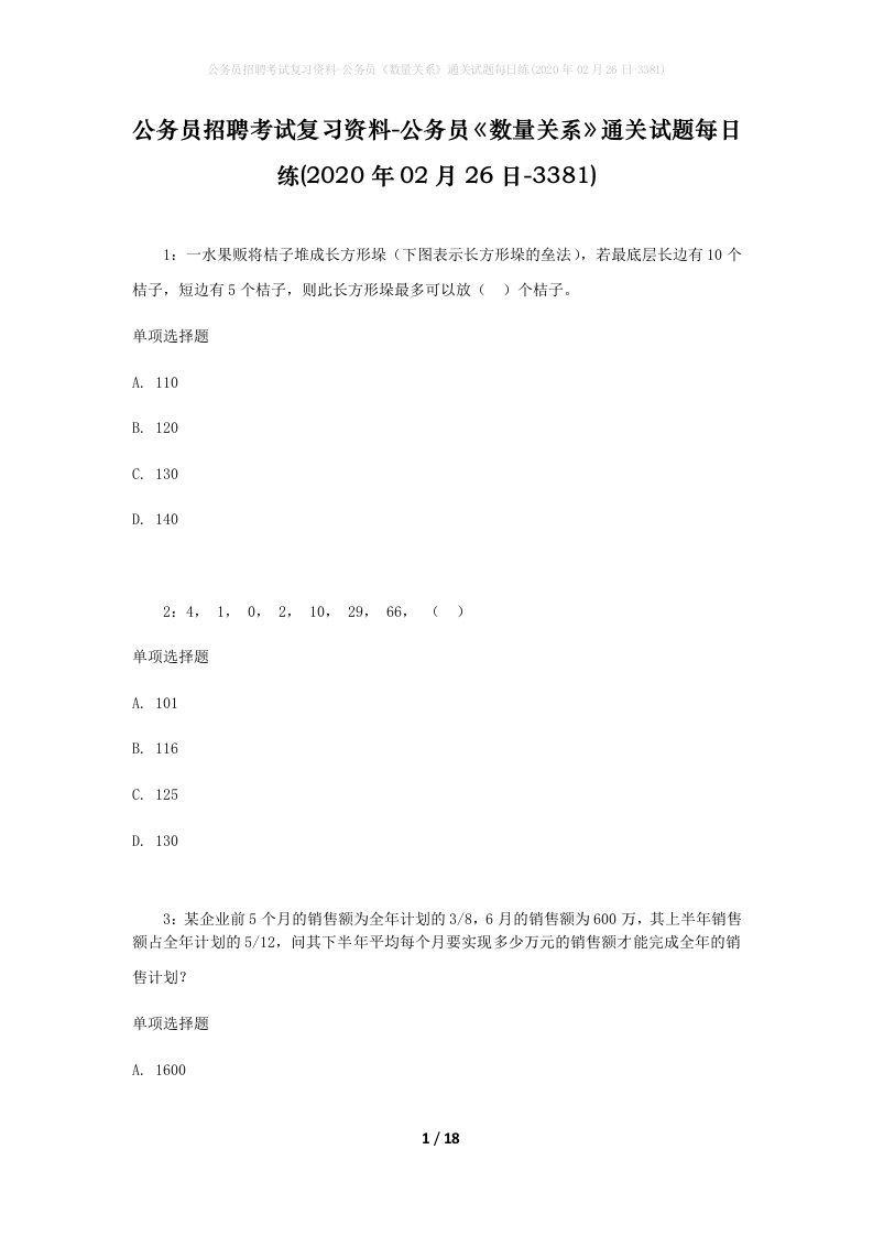 公务员招聘考试复习资料-公务员数量关系通关试题每日练2020年02月26日-3381