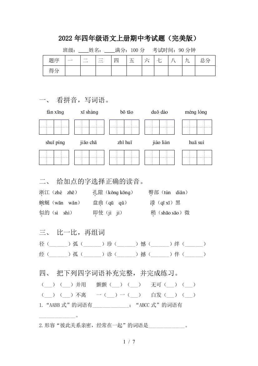 2022年四年级语文上册期中考试题(完美版)