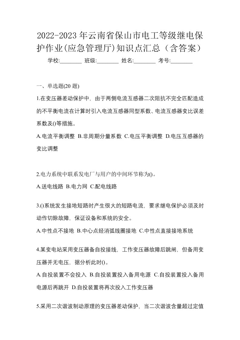 2022-2023年云南省保山市电工等级继电保护作业应急管理厅知识点汇总含答案