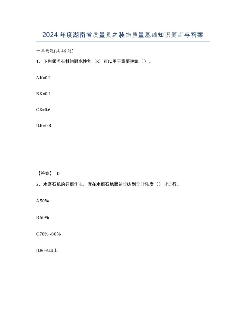 2024年度湖南省质量员之装饰质量基础知识题库与答案