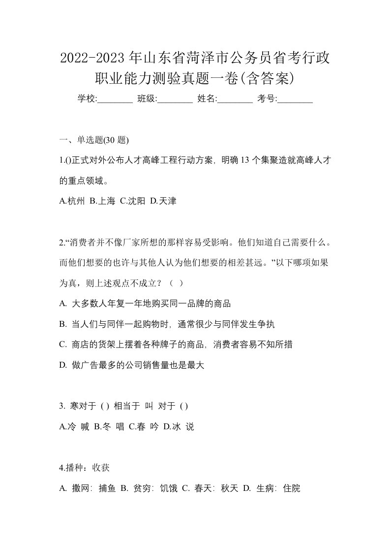 2022-2023年山东省菏泽市公务员省考行政职业能力测验真题一卷含答案