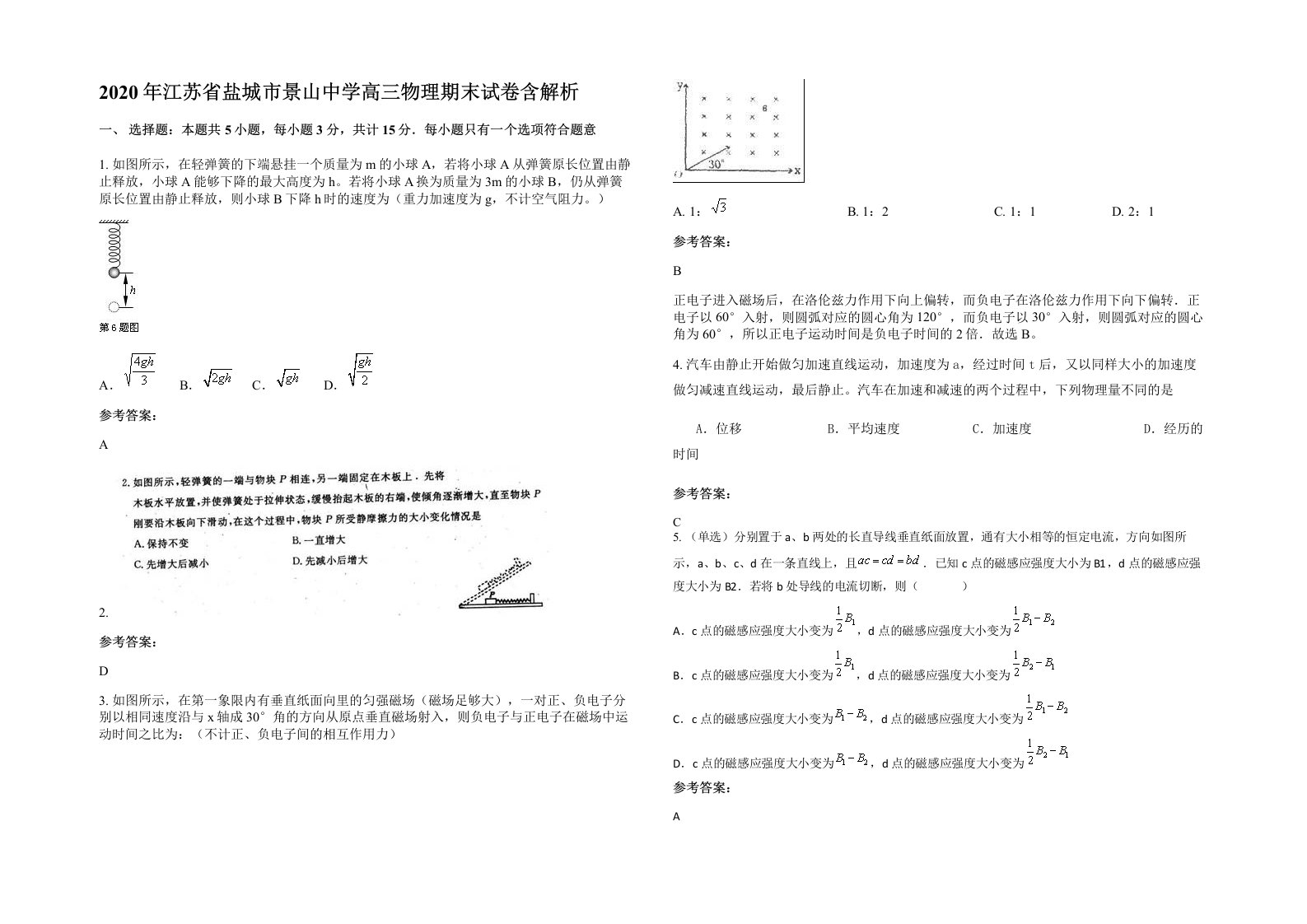 2020年江苏省盐城市景山中学高三物理期末试卷含解析