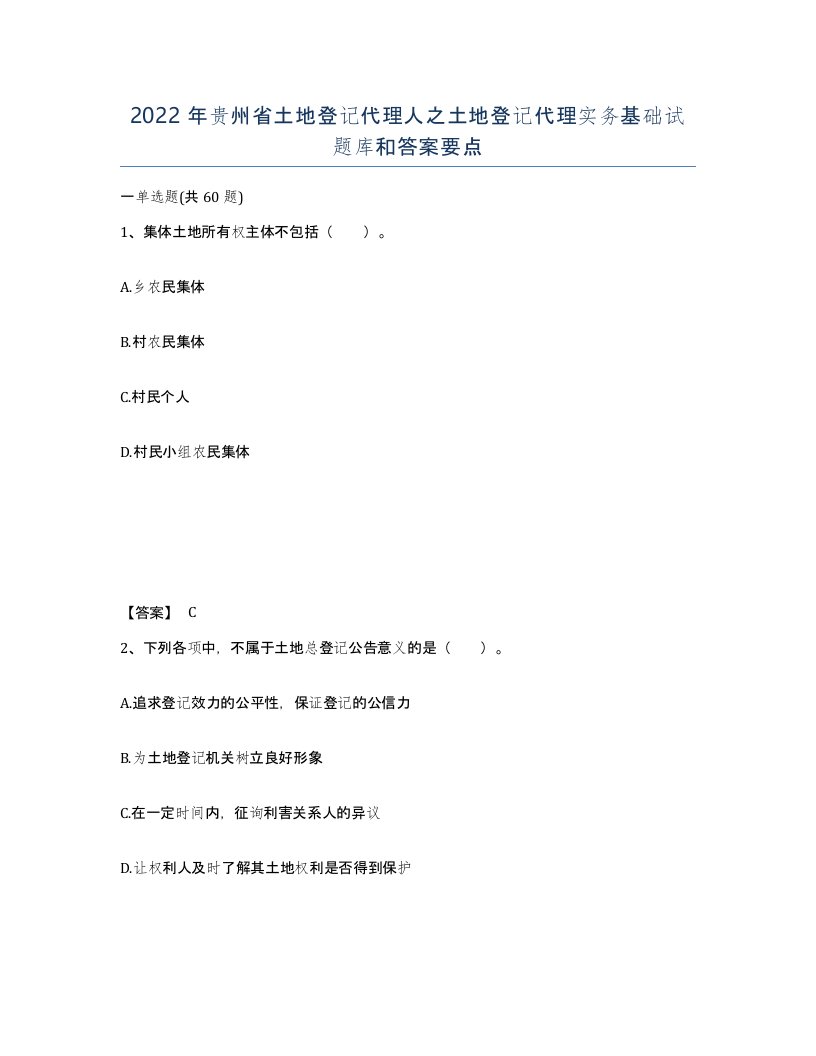 2022年贵州省土地登记代理人之土地登记代理实务基础试题库和答案要点