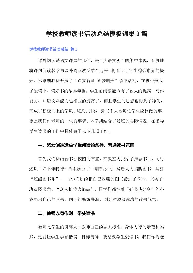 学校教师读书活动总结模板锦集9篇