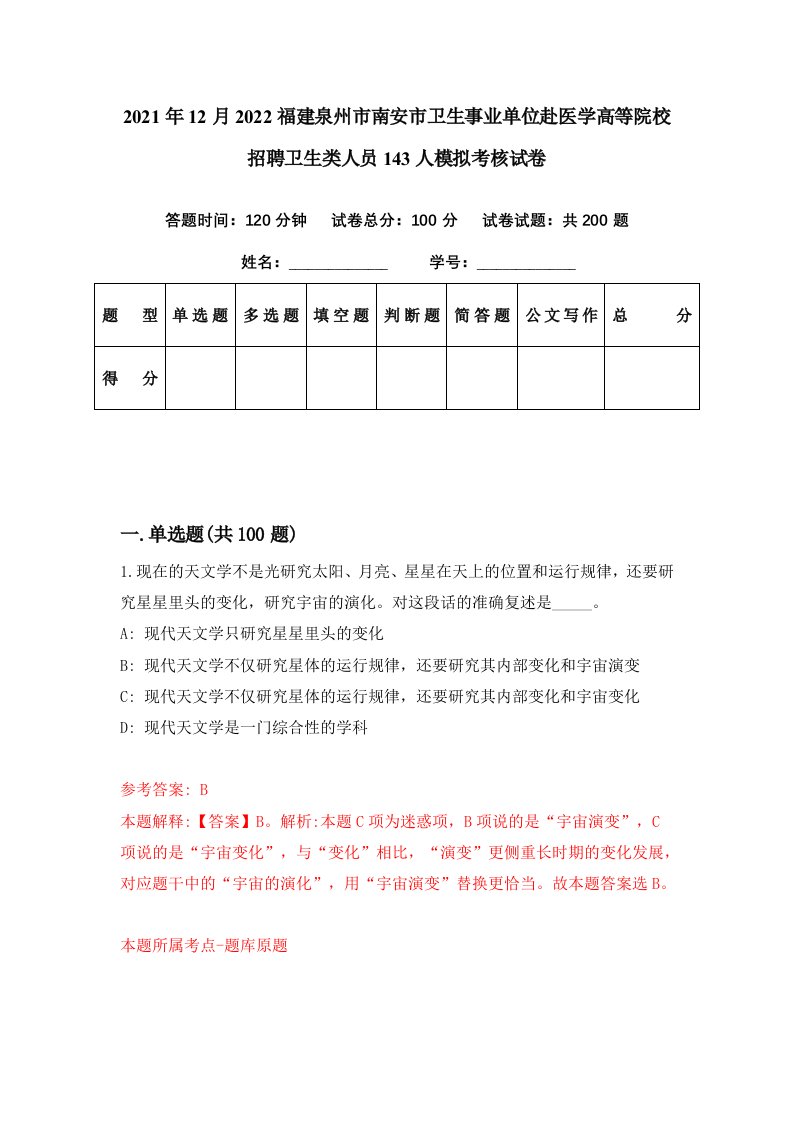 2021年12月2022福建泉州市南安市卫生事业单位赴医学高等院校招聘卫生类人员143人模拟考核试卷7