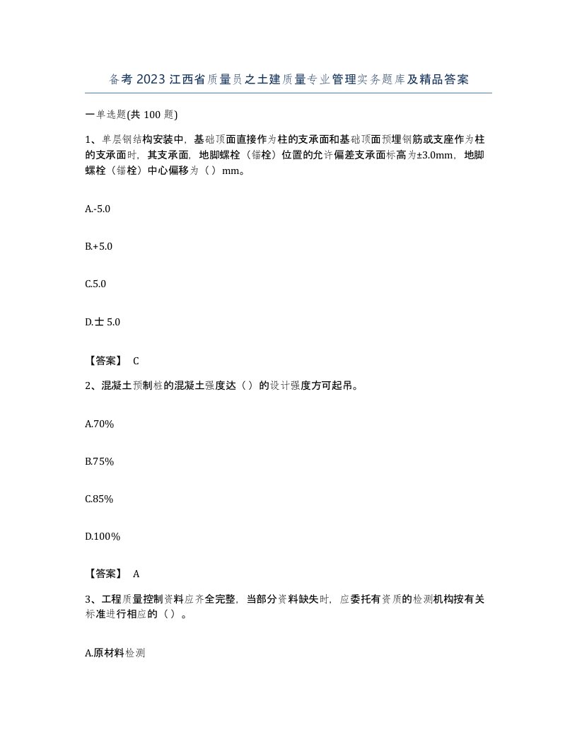 备考2023江西省质量员之土建质量专业管理实务题库及答案