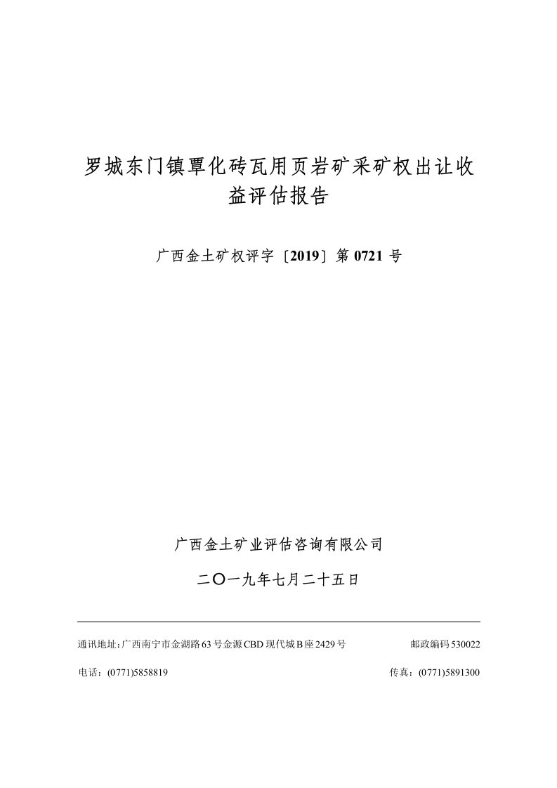 罗城东门镇覃化砖瓦用页岩矿采矿权出让收益评估报告