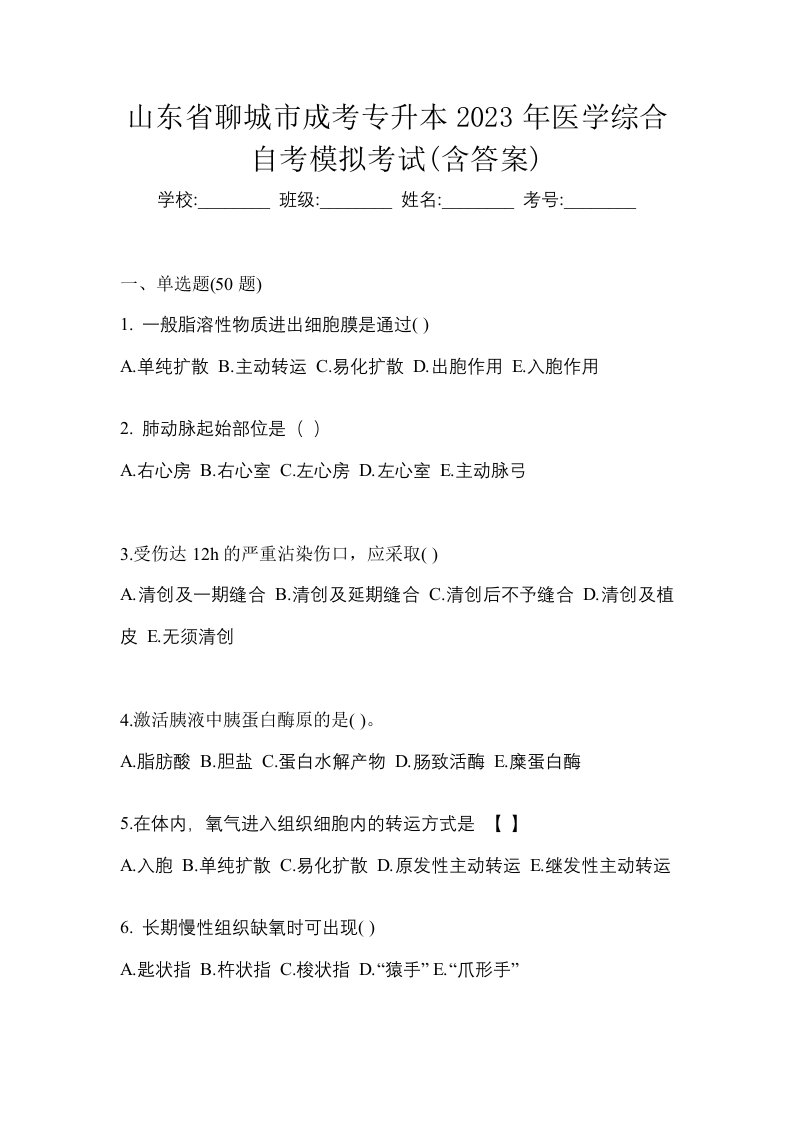 山东省聊城市成考专升本2023年医学综合自考模拟考试含答案