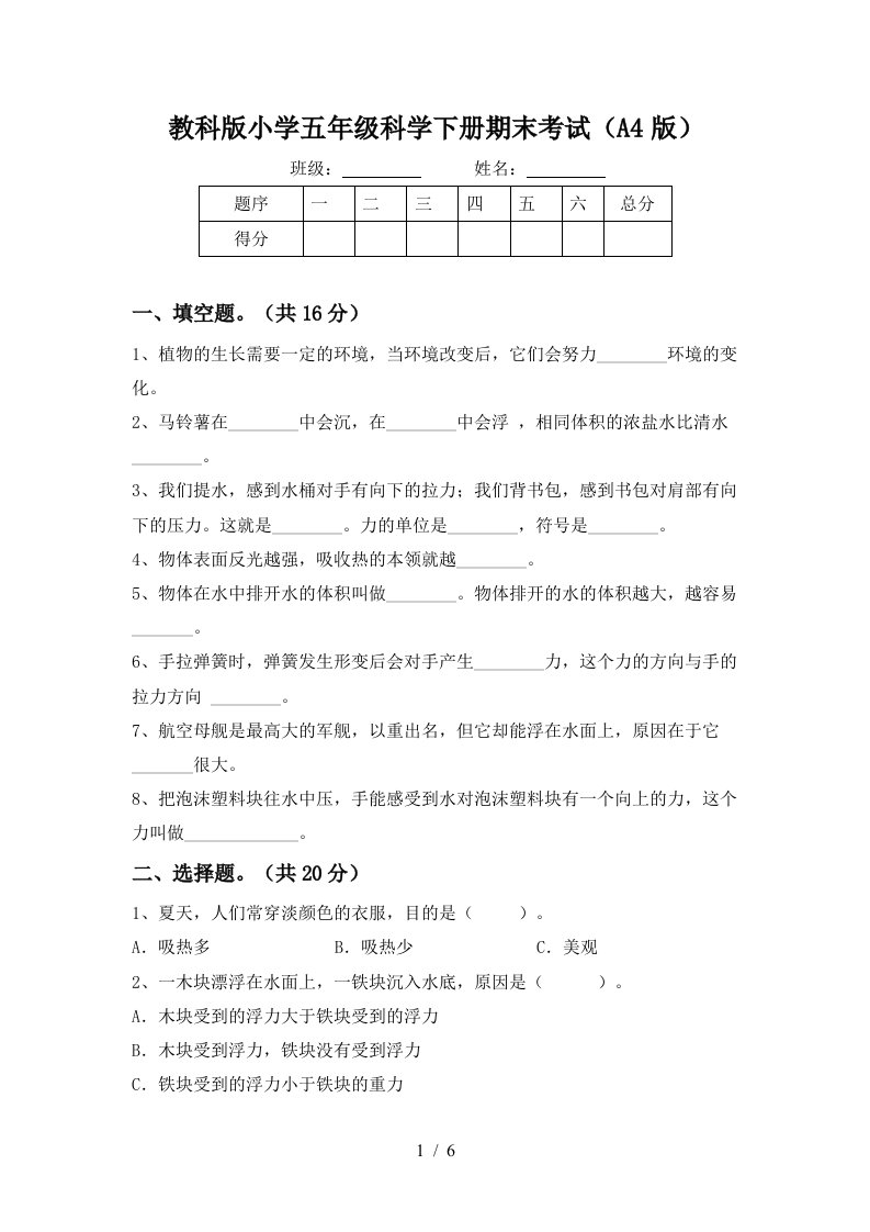 教科版小学五年级科学下册期末考试A4版