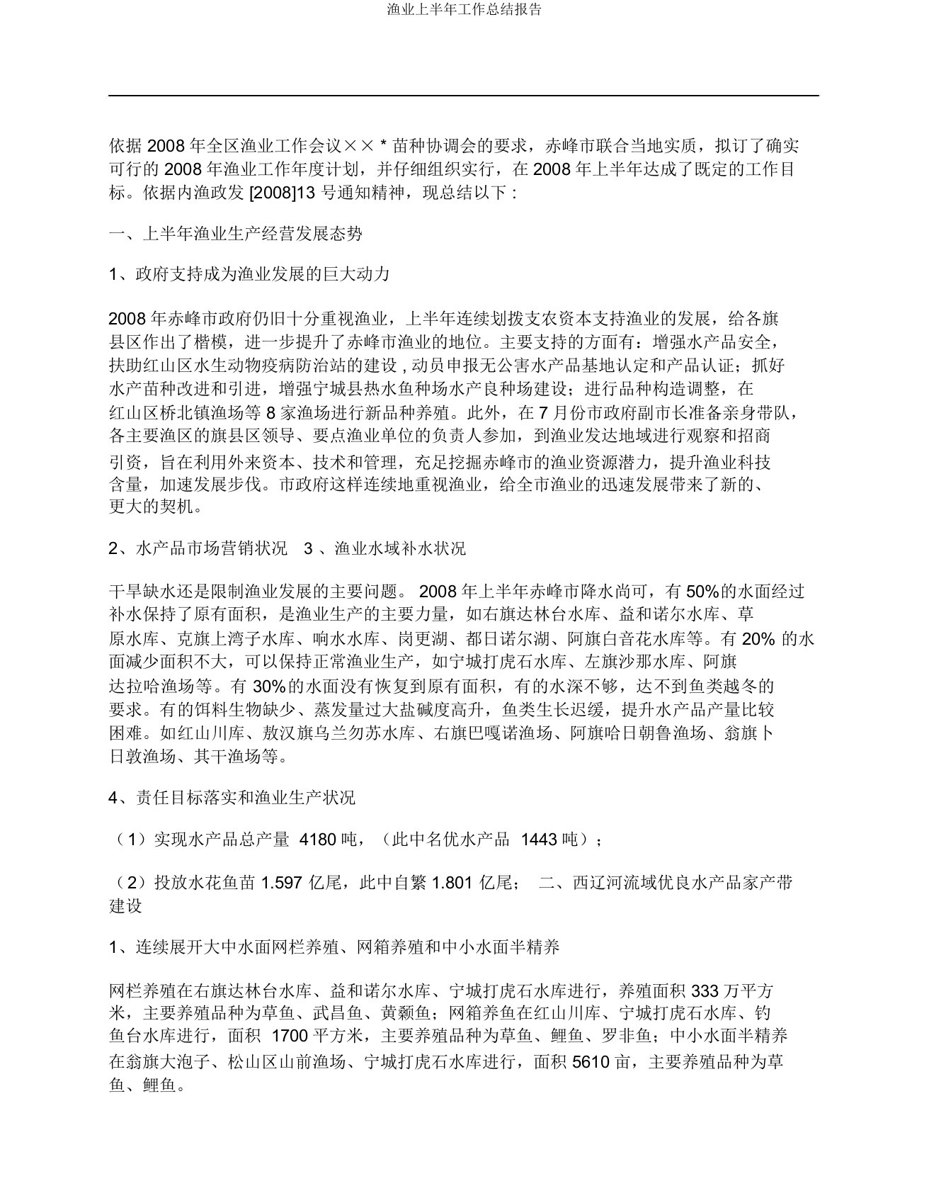 渔业上半年工作总结报告