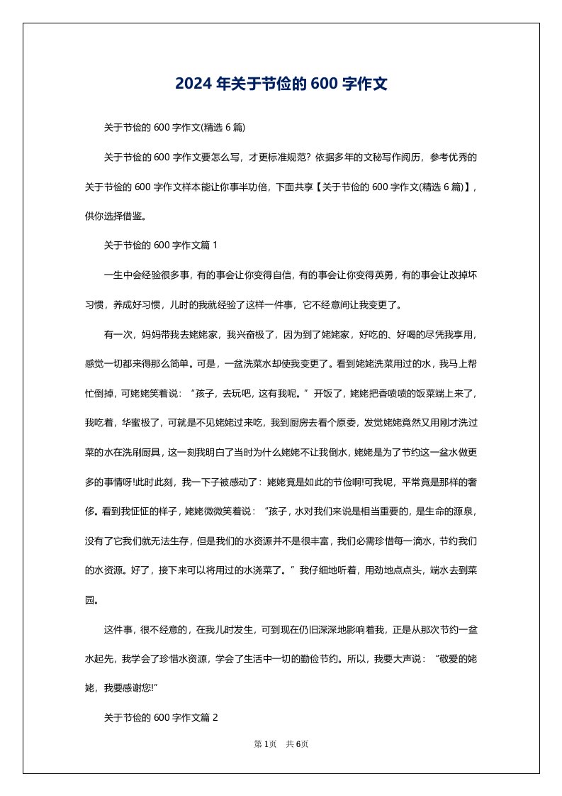 2024年关于节俭的600字作文