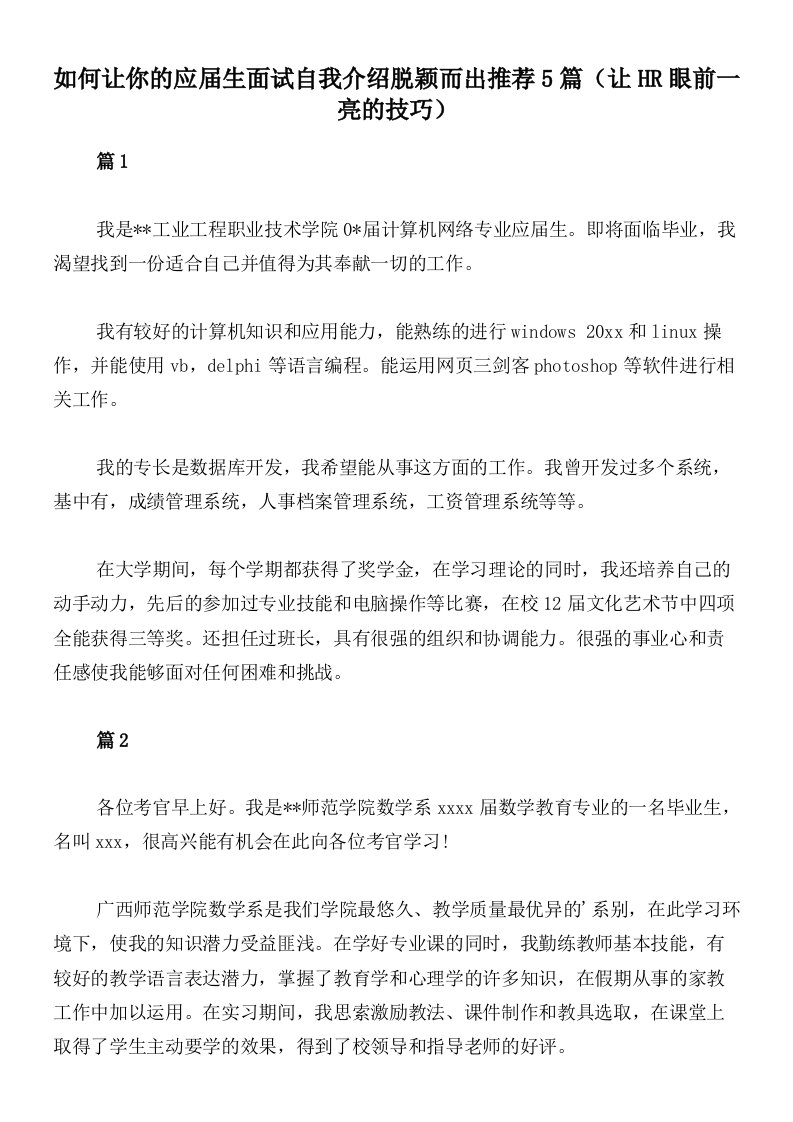 如何让你的应届生面试自我介绍脱颖而出推荐5篇（让HR眼前一亮的技巧）