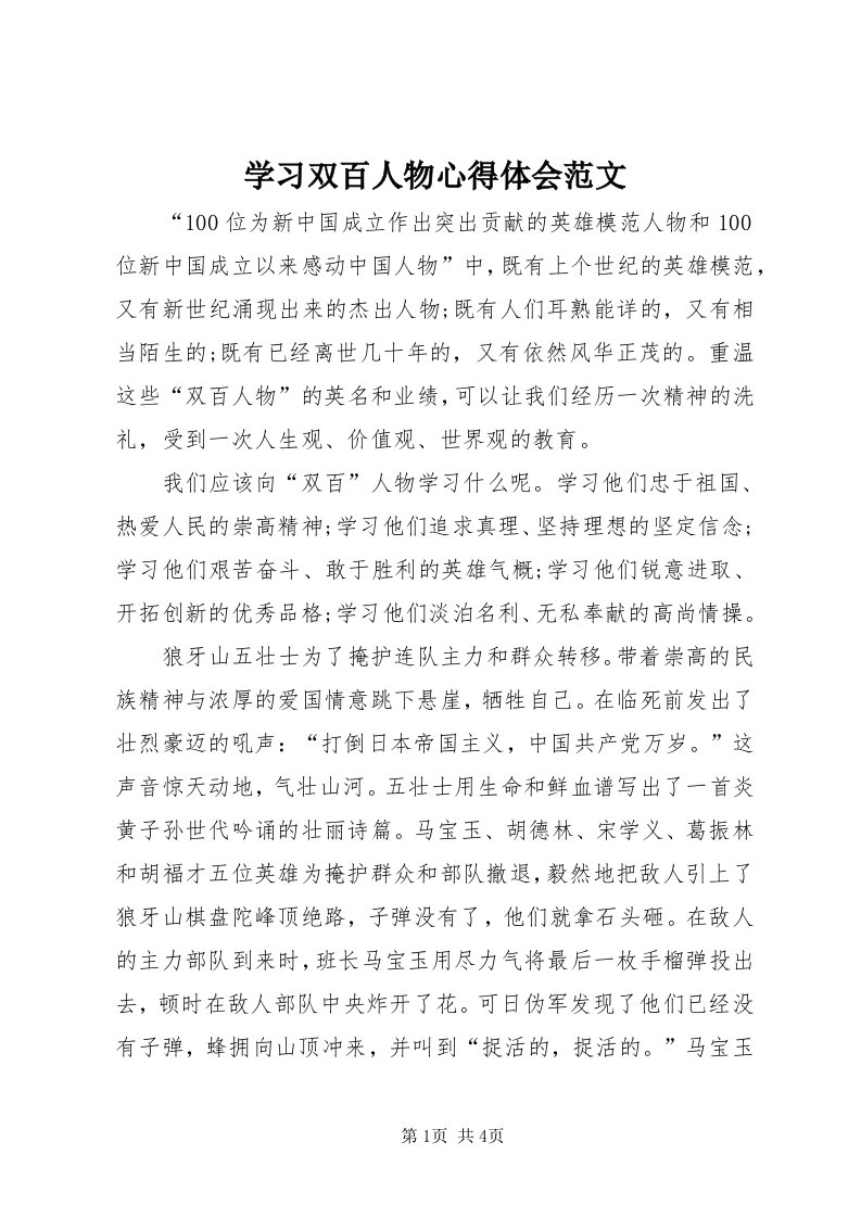 7学习双百人物心得体会范文