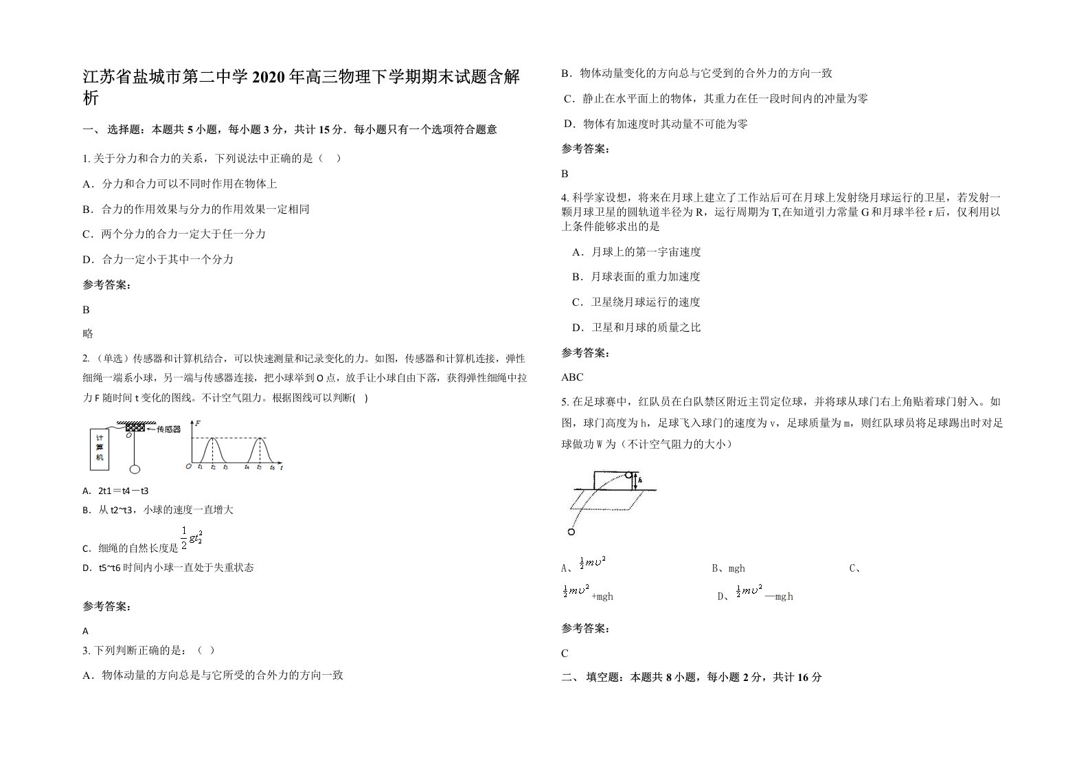 江苏省盐城市第二中学2020年高三物理下学期期末试题含解析