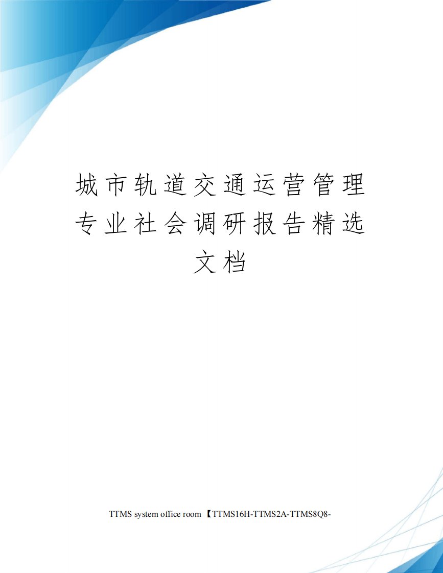 城市轨道交通运营管理专业社会调研报告