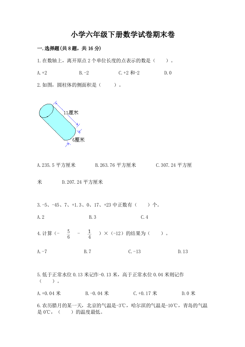 小学六年级下册数学试卷期末卷含答案（基础题）