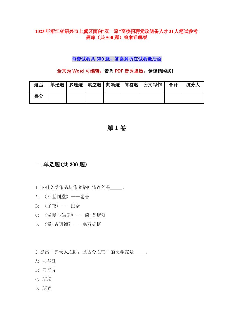 2023年浙江省绍兴市上虞区面向双一流高校招聘党政储备人才31人笔试参考题库共500题答案详解版