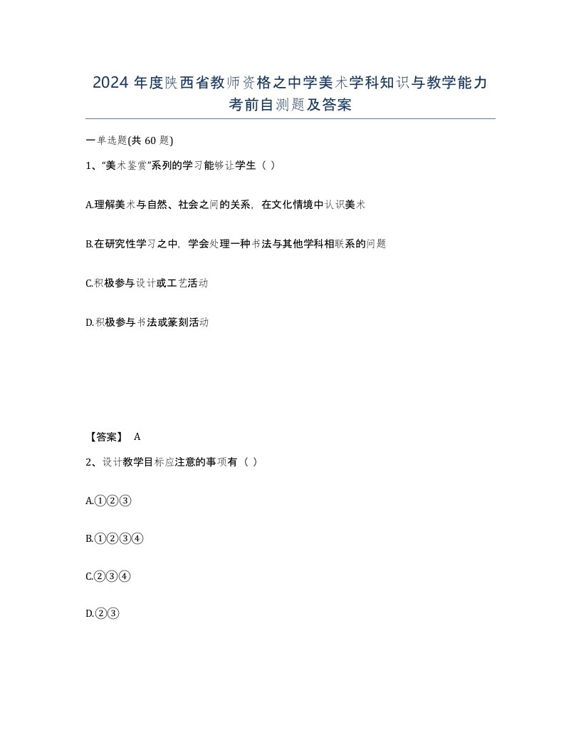 2024年度陕西省教师资格之中学美术学科知识与教学能力考前自测题及答案