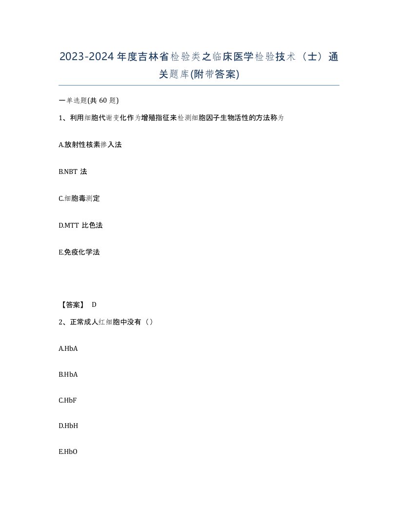 2023-2024年度吉林省检验类之临床医学检验技术士通关题库附带答案