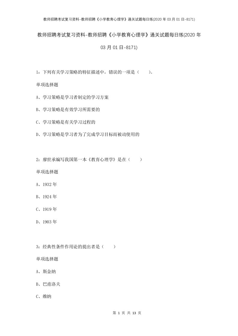 教师招聘考试复习资料-教师招聘小学教育心理学通关试题每日练2020年03月01日-8171