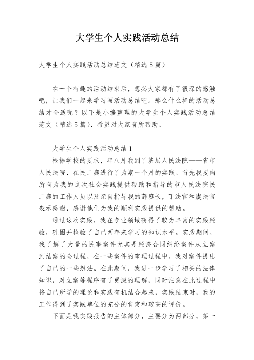 大学生个人实践活动总结