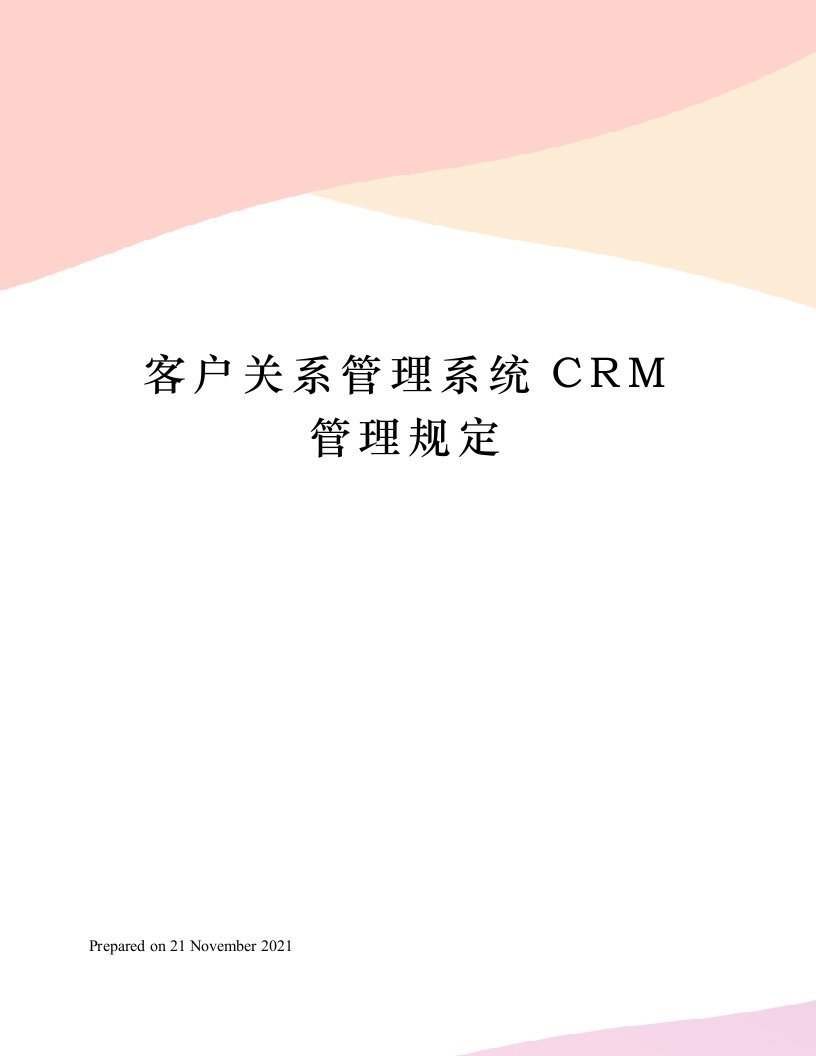 客户关系管理系统CRM管理规定