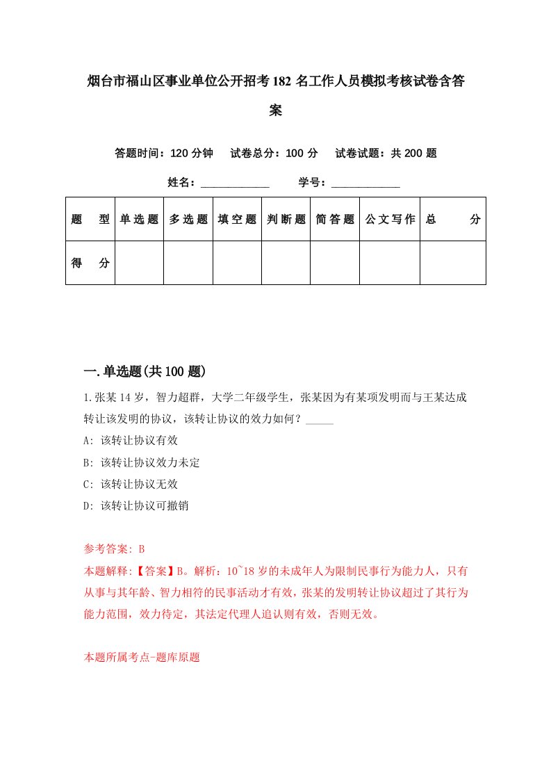 烟台市福山区事业单位公开招考182名工作人员模拟考核试卷含答案5