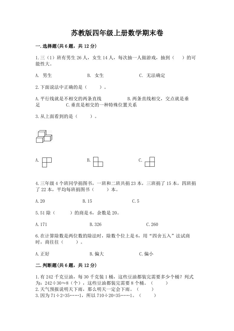 苏教版四年级上册数学期末卷（各地真题）word版