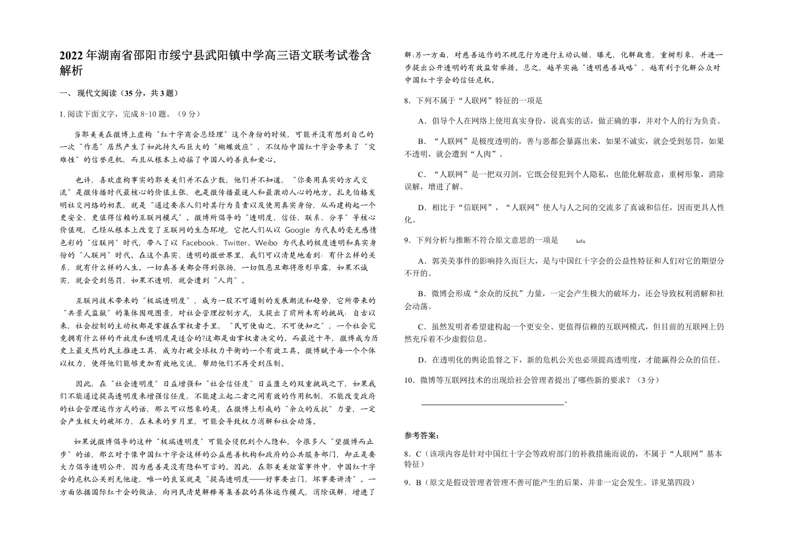 2022年湖南省邵阳市绥宁县武阳镇中学高三语文联考试卷含解析