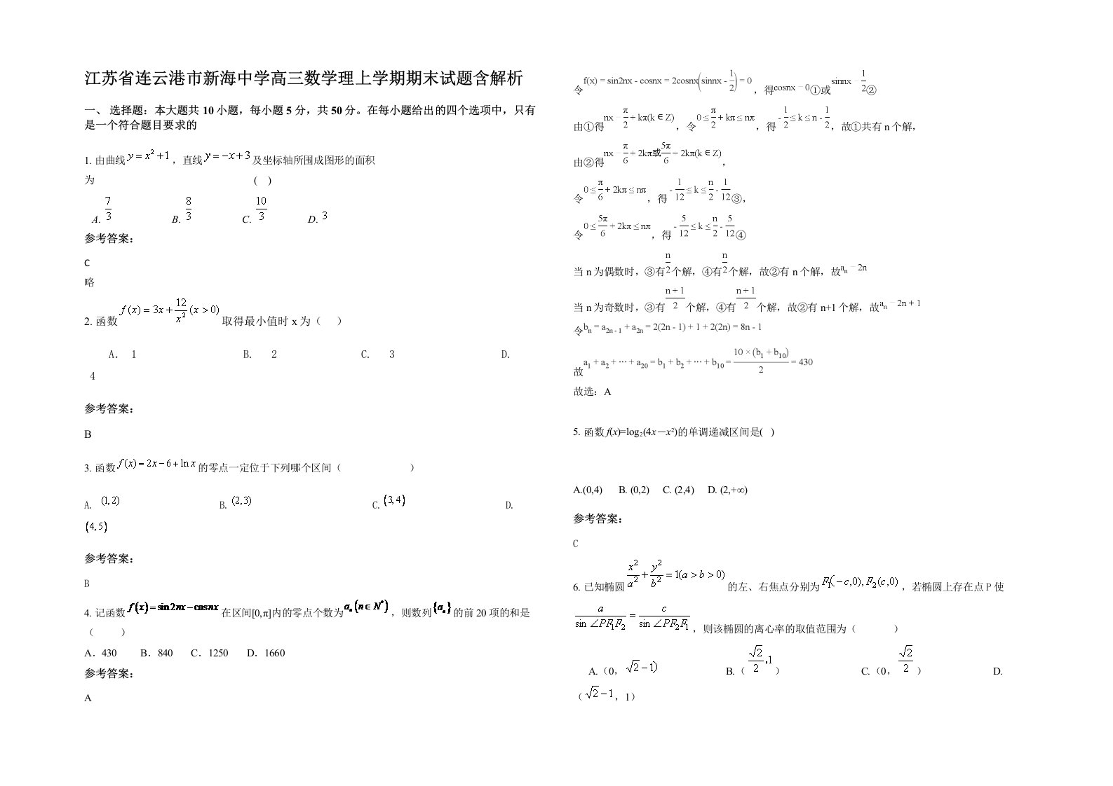 江苏省连云港市新海中学高三数学理上学期期末试题含解析