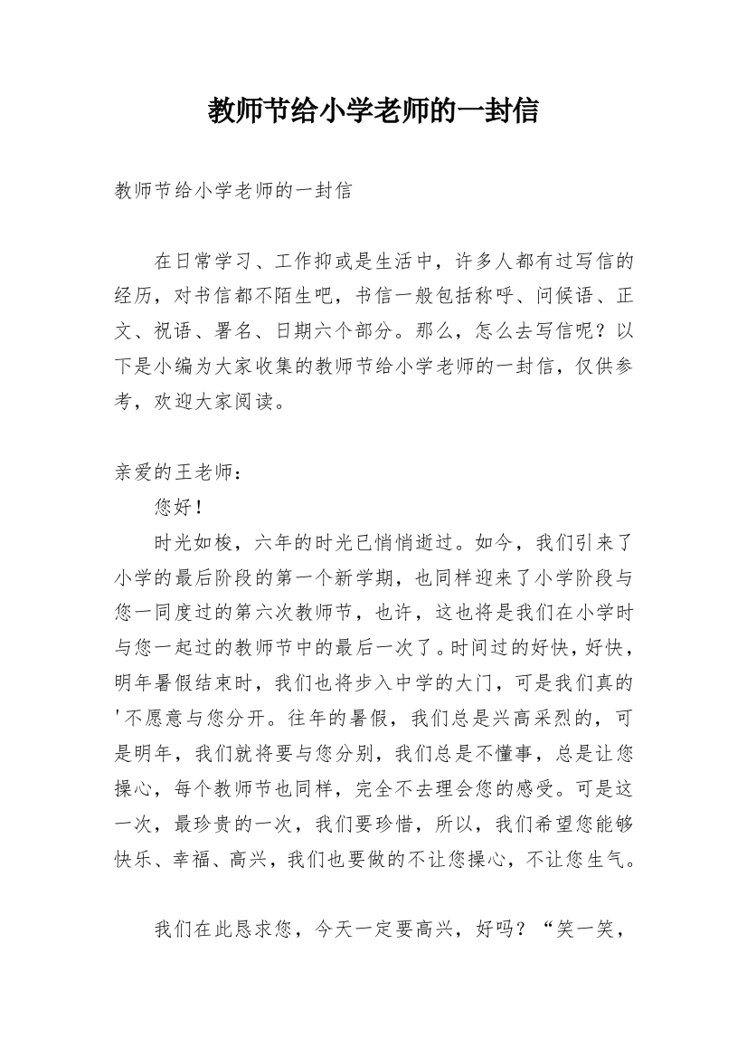 教师节给小学老师的一封信