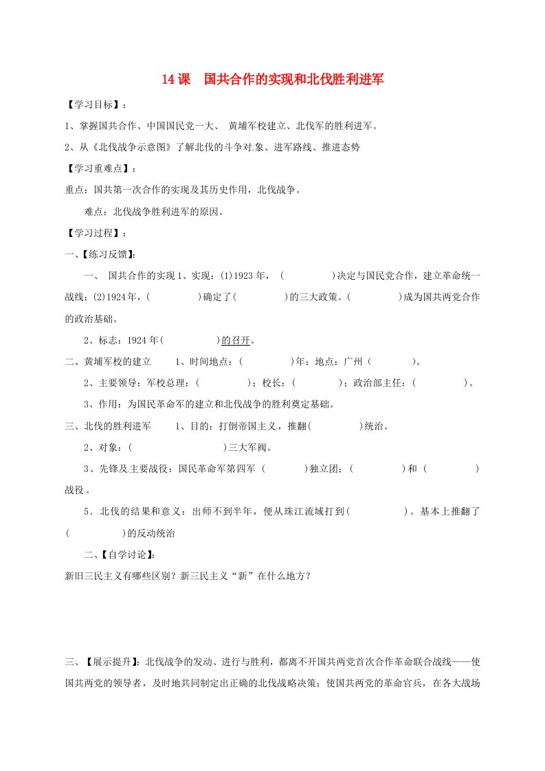 湖南省耒阳市2020八年级历史上册第三单元新民主主义革命的兴起第14课国共合作的实现和北伐胜利进军导学案无答案岳麓版