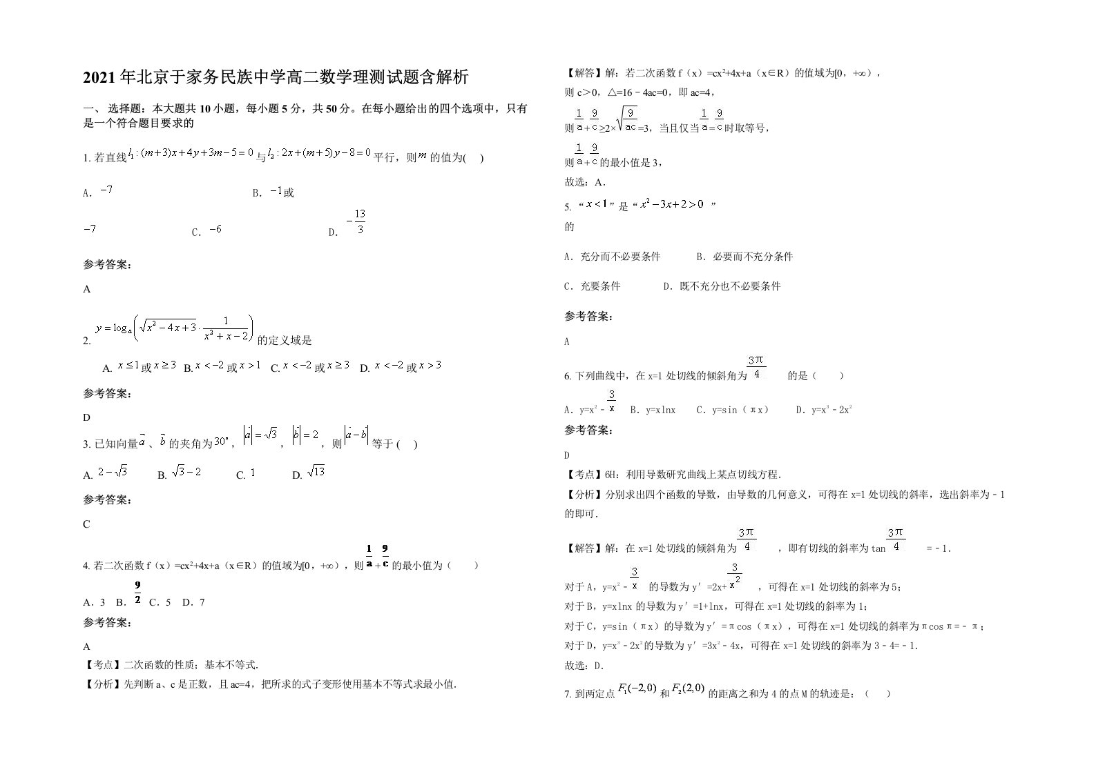 2021年北京于家务民族中学高二数学理测试题含解析