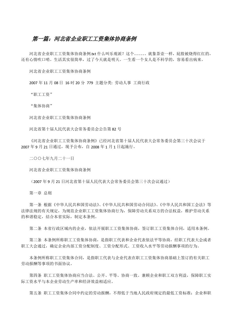 河北省企业职工工资集体协商条例（大全五篇）[修改版]