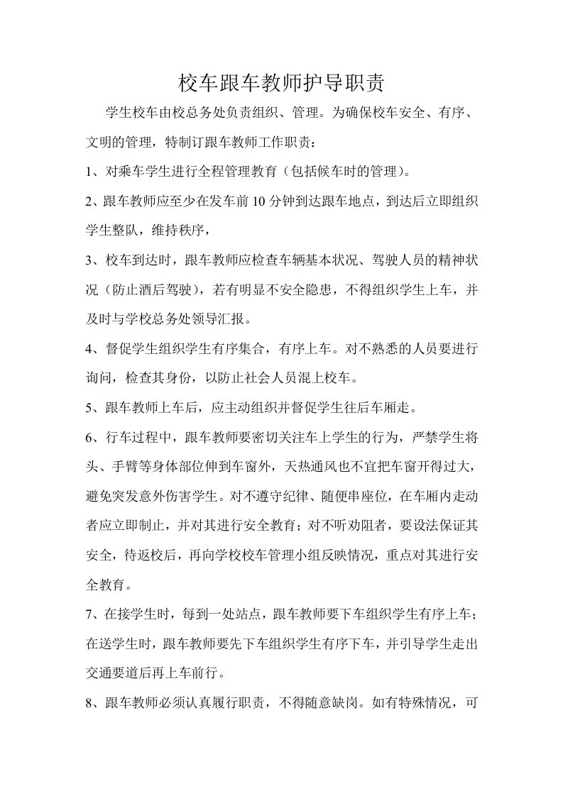 校车跟车教师工作职责