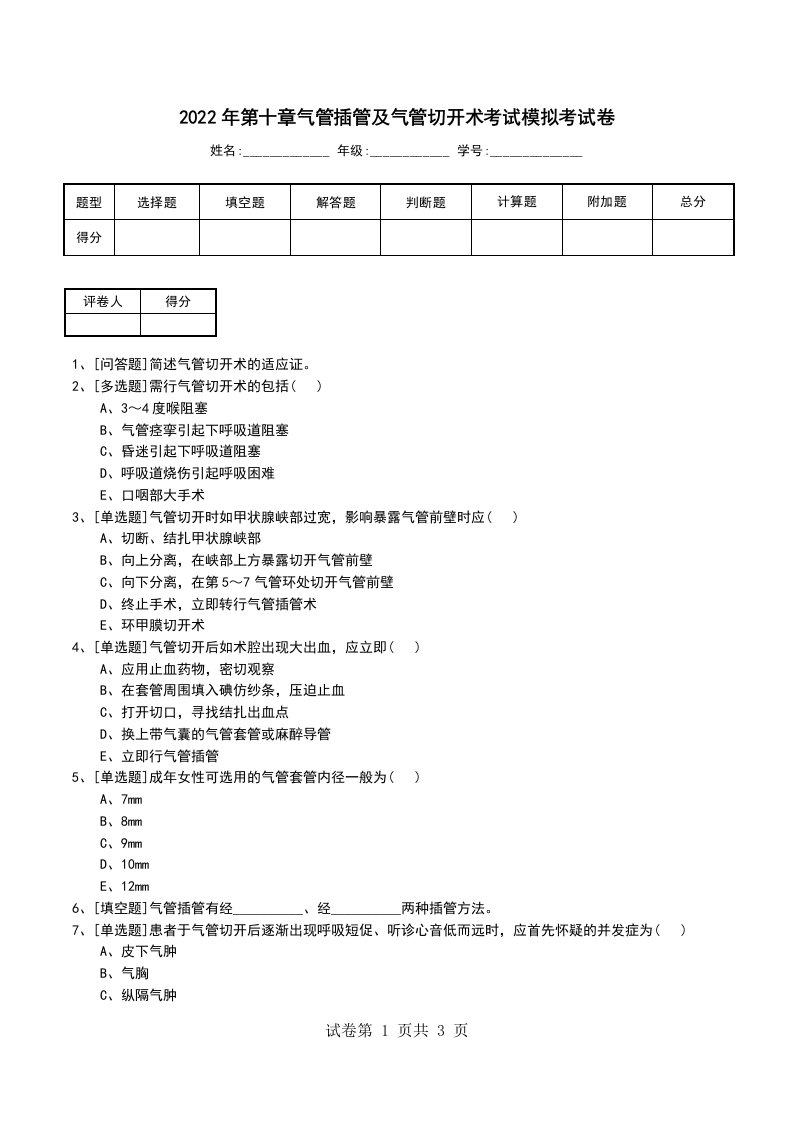 2022年第十章气管插管及气管切开术考试模拟考试卷