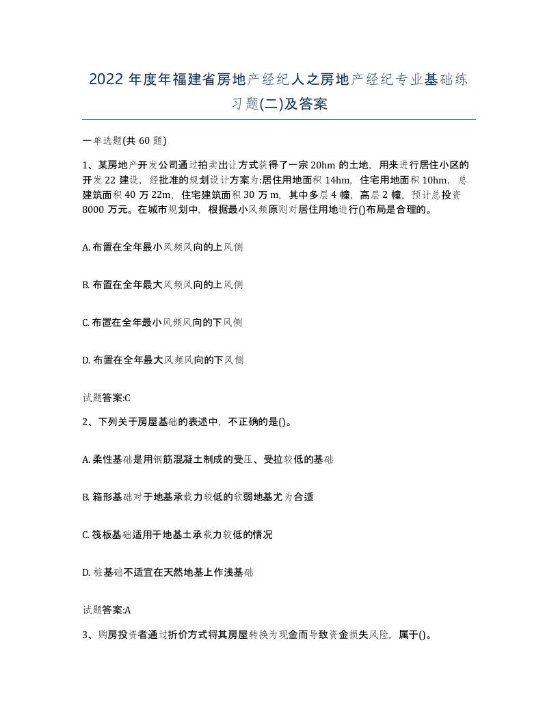 2022年度年福建省房地产经纪人之房地产经纪专业基础练习题二及答案