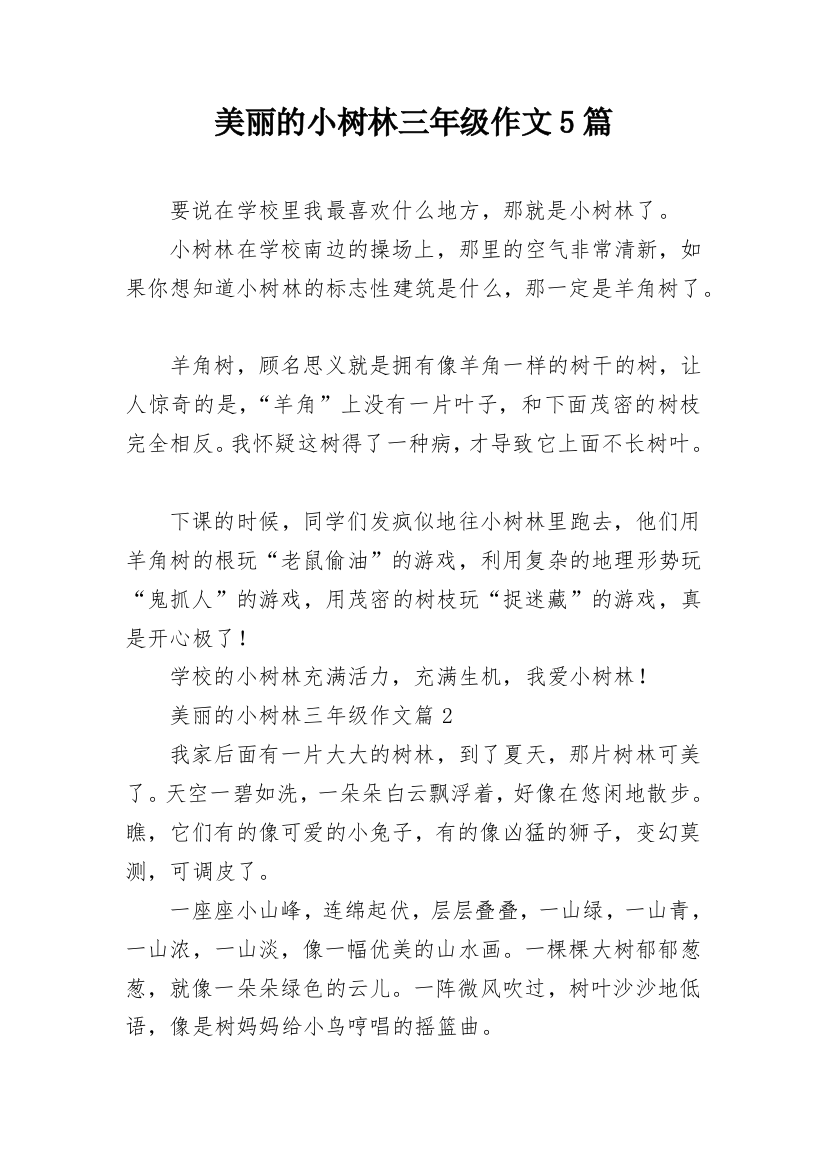 美丽的小树林三年级作文5篇