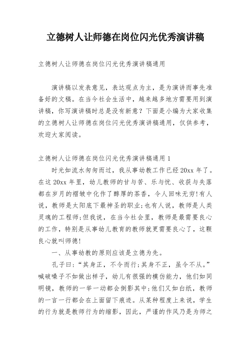 立德树人让师德在岗位闪光优秀演讲稿