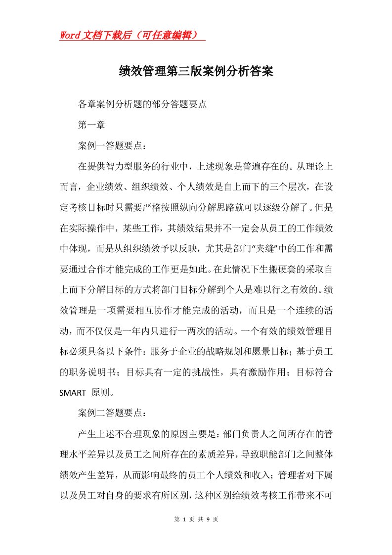 绩效管理第三版案例分析答案