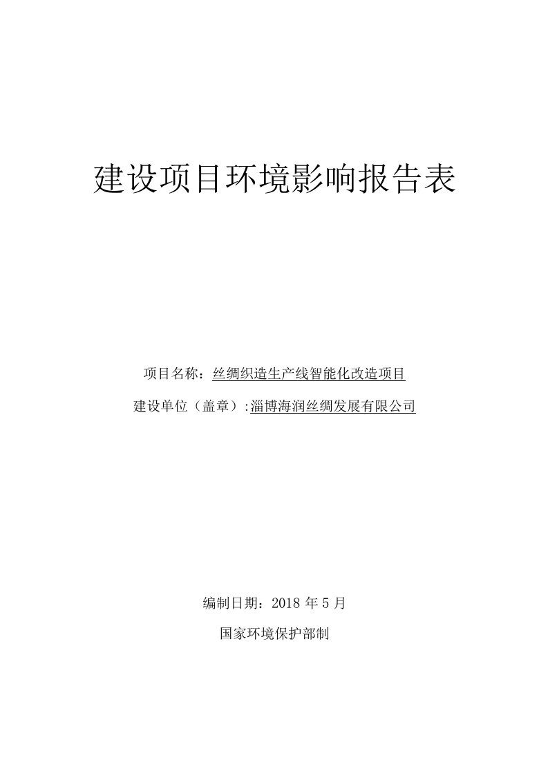 淄博海润丝绸发展有限公司丝绸织造生产线智能化改造项目