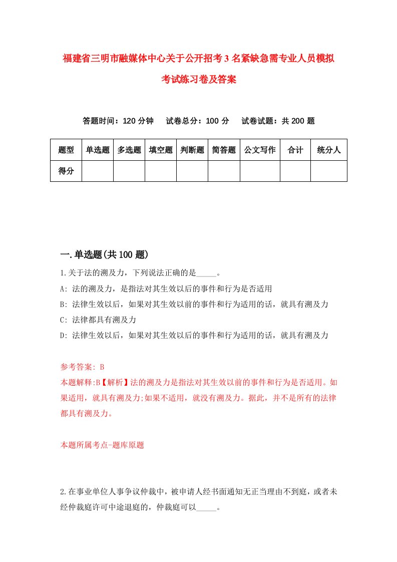 福建省三明市融媒体中心关于公开招考3名紧缺急需专业人员模拟考试练习卷及答案第5套