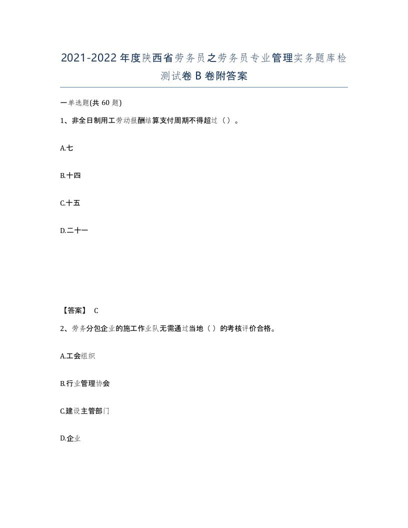 2021-2022年度陕西省劳务员之劳务员专业管理实务题库检测试卷B卷附答案