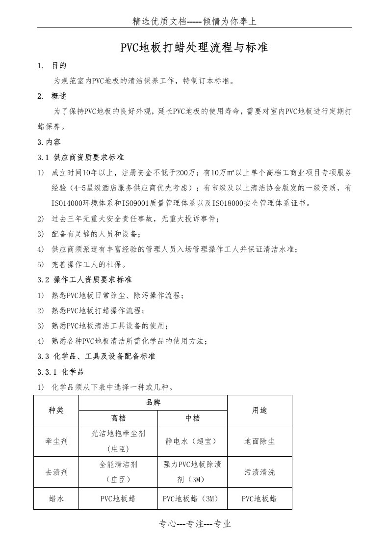 PVC地板打蜡处理流程与标准(共4页)