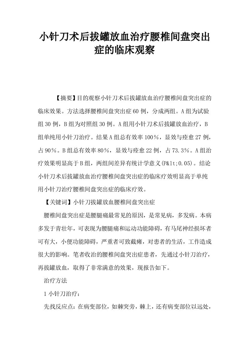 小针刀术后拔罐放血治疗腰椎间盘突出症的临床观察