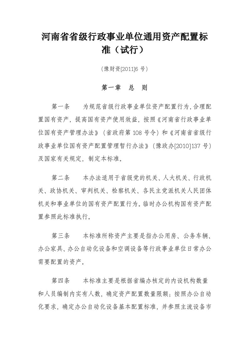 河南级行政事业单位通用资产配置标准试行