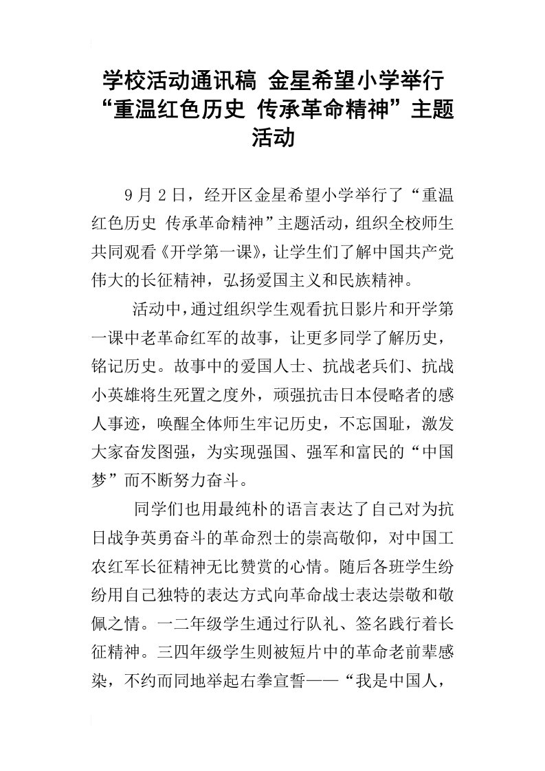 学校活动通讯稿金星希望小学举行“重温红色历史传承革命精神”主题活动